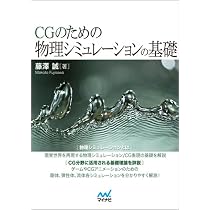 CGのための物理シミュレーションの基礎 | 藤澤 誠 |本 | 通販 | Amazon